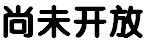 还没开放
