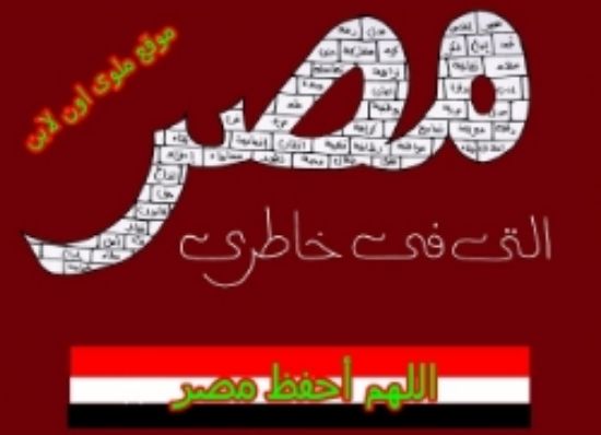 مصر التى فى خاطر كل مصر .. تقول لكم اين الراشدين الحكماء بدل اسالة الدماء !!!