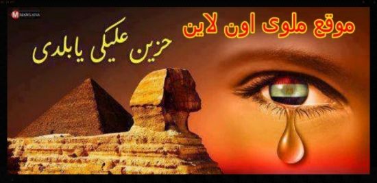 مدينة ملوى اكبر مدن مصر تنزف مما يحدث بها ! حافظوا عليها